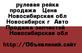 рулевая рейка - продажа › Цена ­ 0 - Новосибирская обл., Новосибирск г. Авто » Продажа запчастей   . Новосибирская обл.